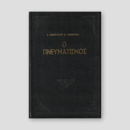 Ο Πνευματισμός — front cover