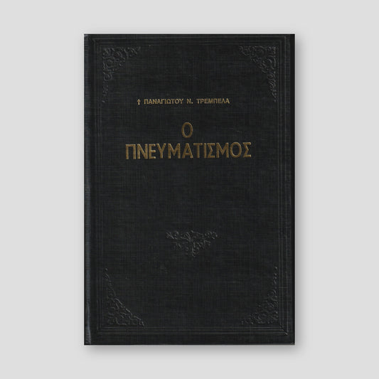 Ο Πνευματισμός — front cover