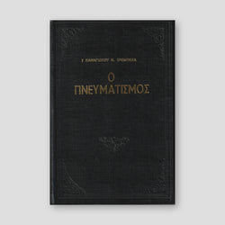 Ο Πνευματισμός — front cover