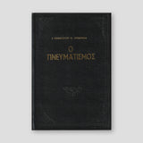 Ο Πνευματισμός — front cover