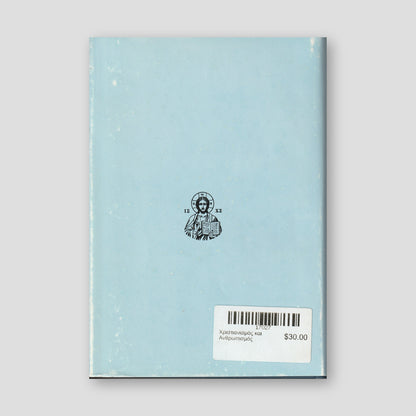 Χριστιανισμός και Ανθρωπισμός — back cover