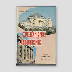 Χριστιανισμός και Ανθρωπισμός — front cover