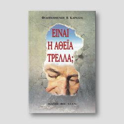 Είναι η αθεΐα τρέλα? — front cover