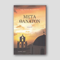 Μετά Θάνατον — front cover