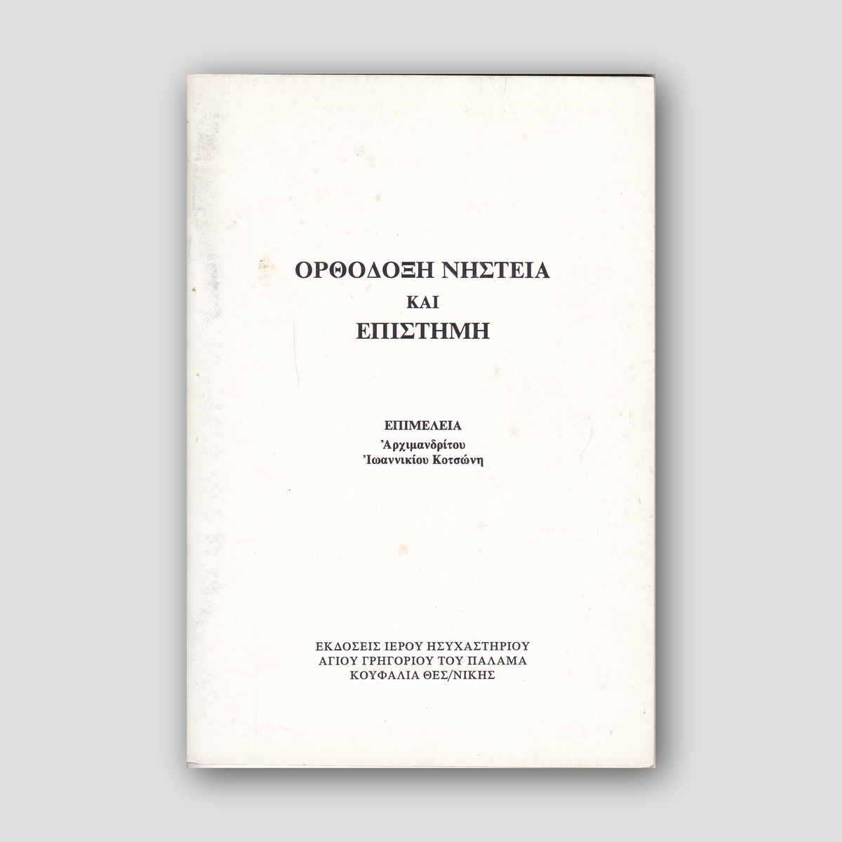 Ορθόδοξη νηστεία επιστήμη — front cover