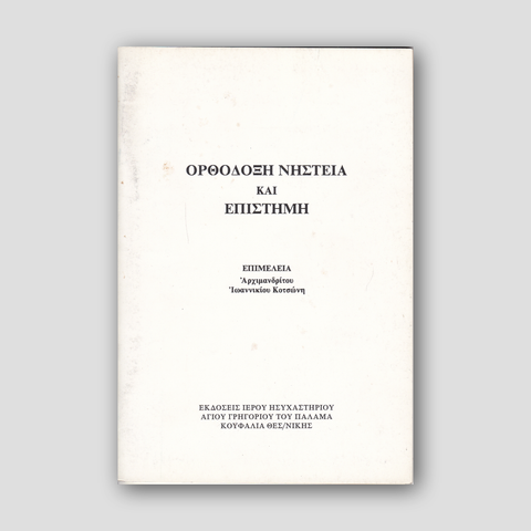 Ορθόδοξη νηστεία επιστήμη — front cover