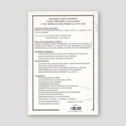 Ορθόδοξη νηστεία επιστήμη — back cover