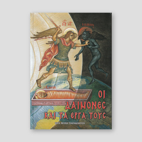 Οἱ δαίμονες καί τά ἔργα τους — front cover