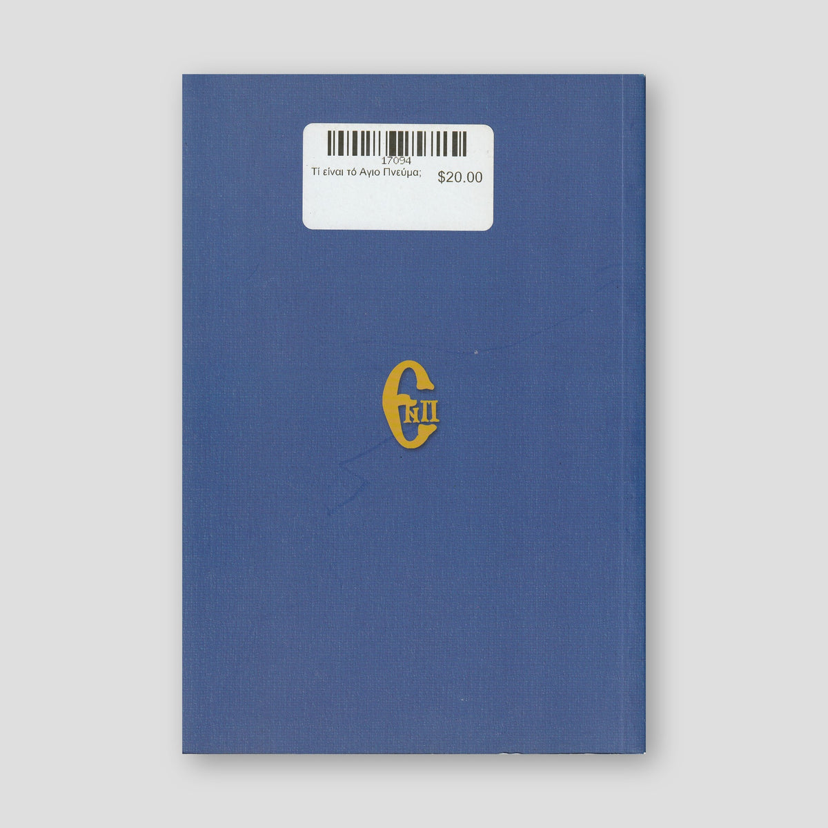 Τί είναι τό Αγιο Πνεύμα; — back cover