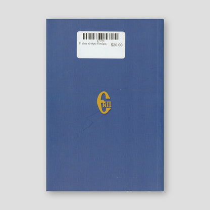 Τί είναι τό Αγιο Πνεύμα; — back cover