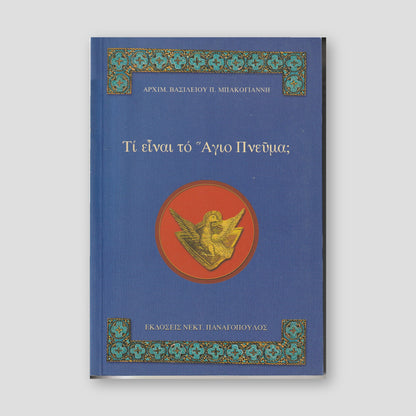 Τί είναι τό Αγιο Πνεύμα; — front cover
