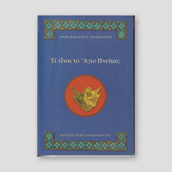 Τί είναι τό Αγιο Πνεύμα; — front cover