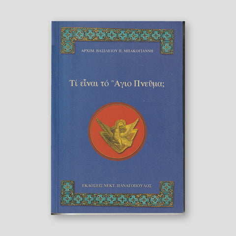 Τί είναι τό Αγιο Πνεύμα; — front cover