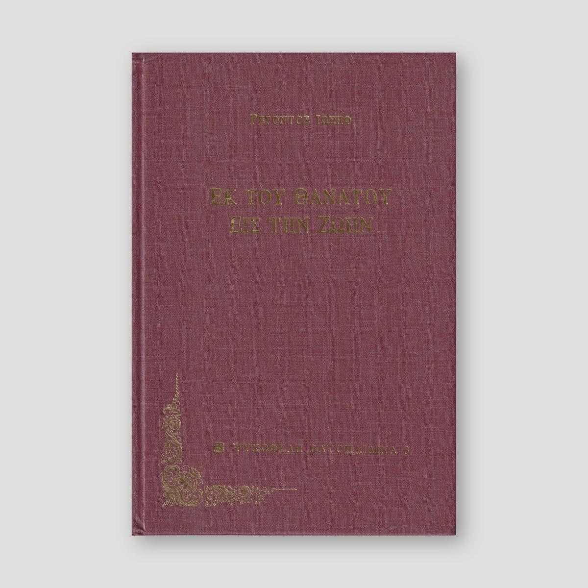 Εκ τού Θανάτου Εις Την Ζωήν — front cover