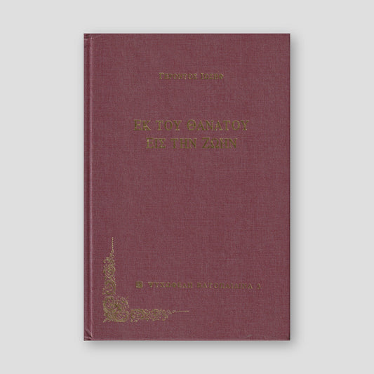 Εκ τού Θανάτου Εις Την Ζωήν — front cover