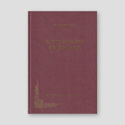 Εκ τού Θανάτου Εις Την Ζωήν — front cover