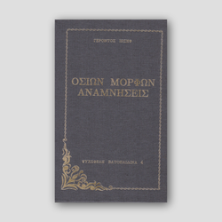 Οσίων Μορφών Αναμνήσεις — front cover