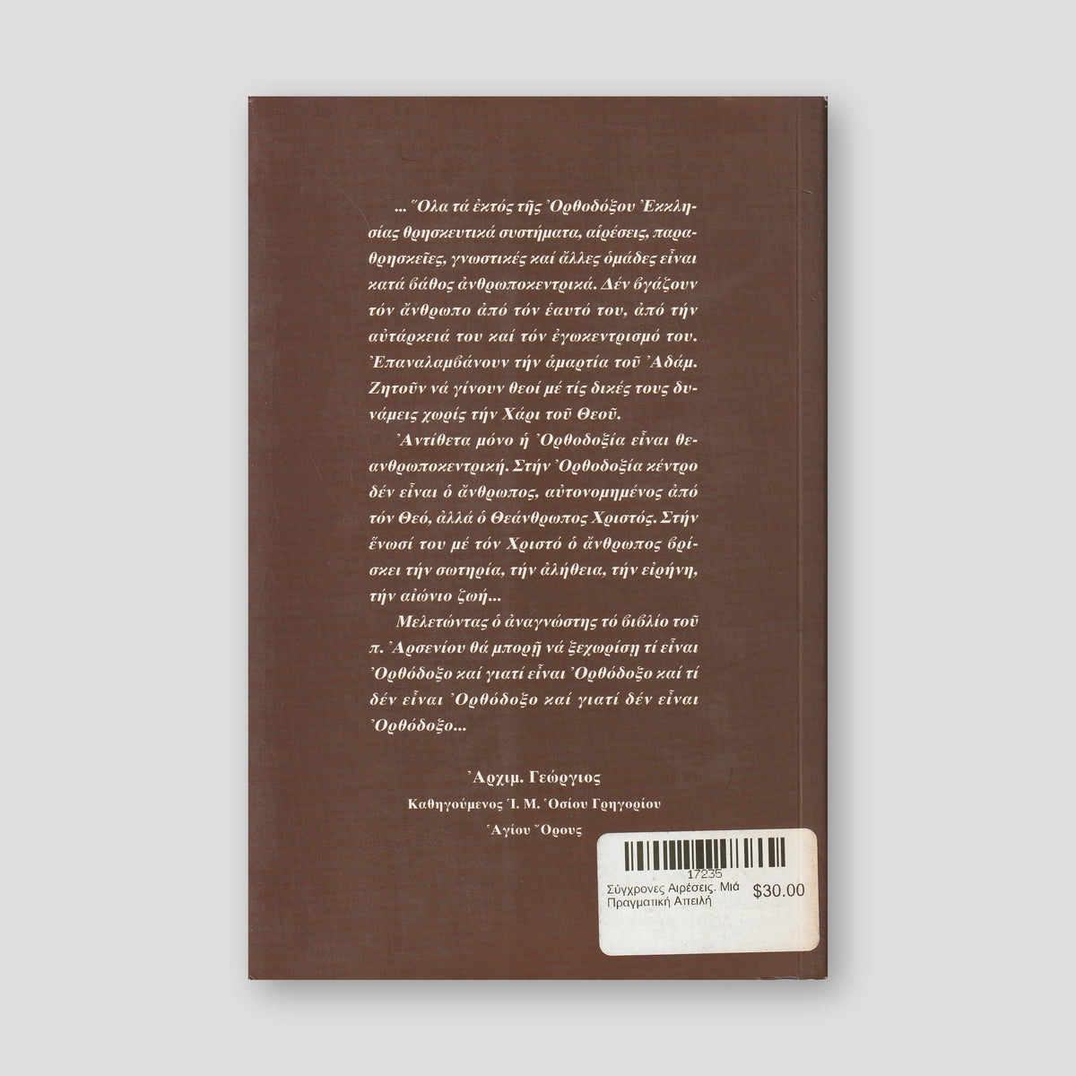 Σύγχρονες Αιρέσεις. Μιά Πραγματική Απειλή — back cover