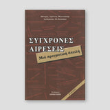 Σύγχρονες Αιρέσεις. Μιά Πραγματική Απειλή — front cover