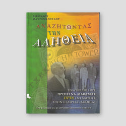 Αναζητώντας την Αλήθεια — front cover