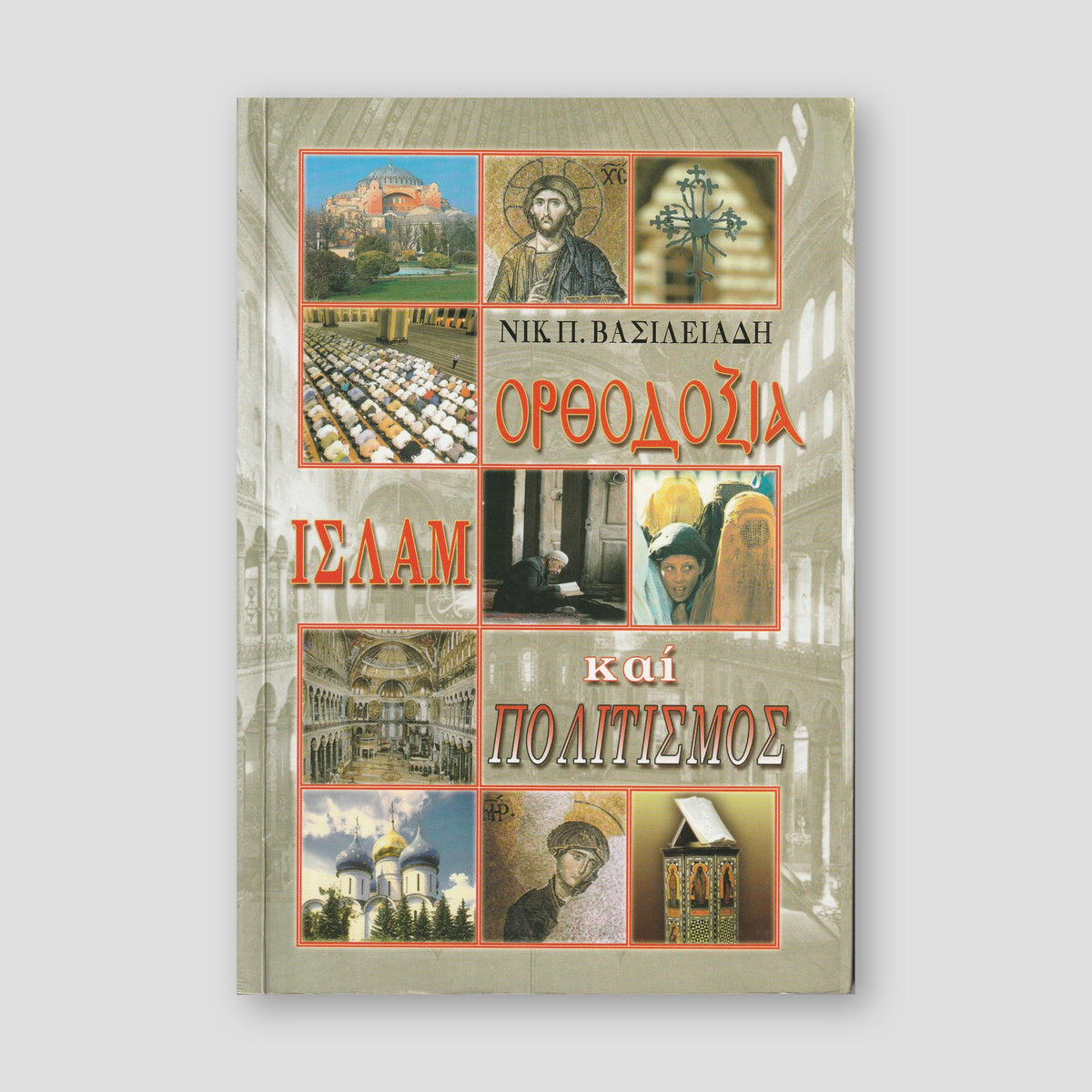 Ορθοδοξία, Ισλάμ και Πολιτισμός — front cover