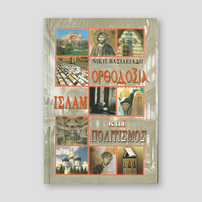 Ορθοδοξία, Ισλάμ και Πολιτισμός — front cover