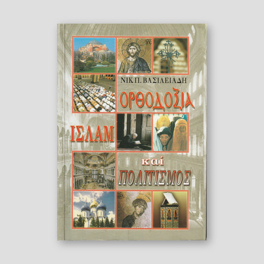 Ορθοδοξία, Ισλάμ και Πολιτισμός — front cover