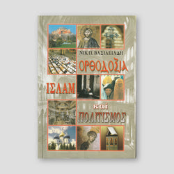 Ορθοδοξία, Ισλάμ και Πολιτισμός — front cover