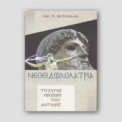 Νεοειδωλολατρία — front cover