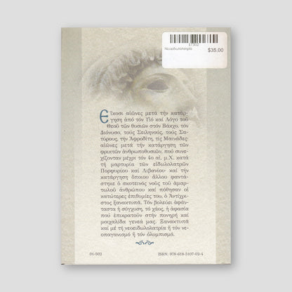 Νεοειδωλολατρία — back cover