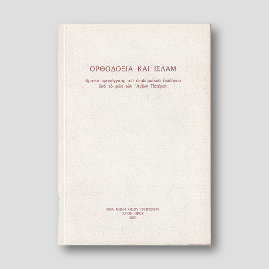 Ορθοδοξία και Ισλάμ — front cover