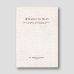 Ορθοδοξία και Ισλάμ — front cover