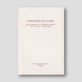 Ορθοδοξία και Ισλάμ — front cover