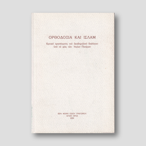 Ορθοδοξία και Ισλάμ — front cover