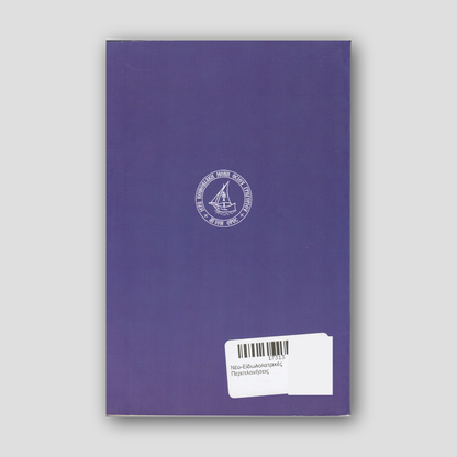 Νέο-Εἰδωλολατρικές Περιπλανήσεις — back cover