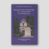 Νέο-Εἰδωλολατρικές Περιπλανήσεις — front cover