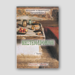 Νηστειοδρόμιον — front cover