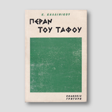 Πέραν του τάφου — front cover