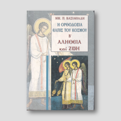 Η ΟΡΘΟΔΟΧΙΑ ΕΛΠΙΣ ΤΟΥ ΚΟΣΜΟΥ Β΄ — front cover