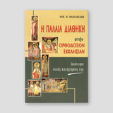 Η ΠΑΛΑΙΑ ΔΙΑΘΗΚΗ ΣΤΗΝ ΟΡΘ. ΕΚΚΛΗΣΙΑΝ — front cover