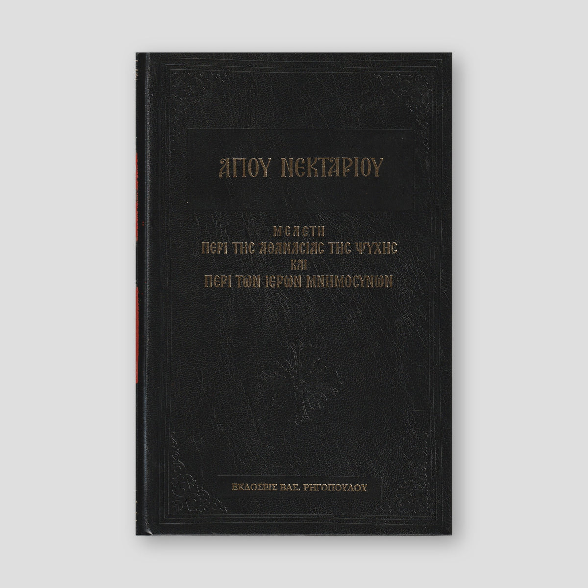 ΜΕΛΕΤΗ ΠΕΡΙ ΤΗΣ ΑΘΑΝΑΣΙΑΣ ΤΗΣ ΨΥΧΗΣ — front cover