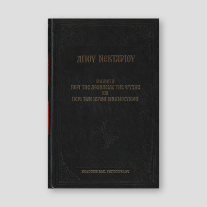 ΜΕΛΕΤΗ ΠΕΡΙ ΤΗΣ ΑΘΑΝΑΣΙΑΣ ΤΗΣ ΨΥΧΗΣ — front cover