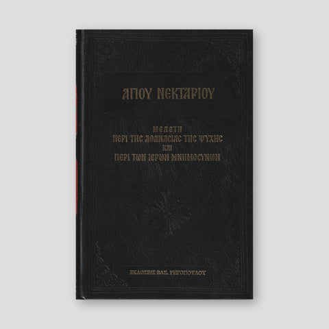 ΜΕΛΕΤΗ ΠΕΡΙ ΤΗΣ ΑΘΑΝΑΣΙΑΣ ΤΗΣ ΨΥΧΗΣ — front cover