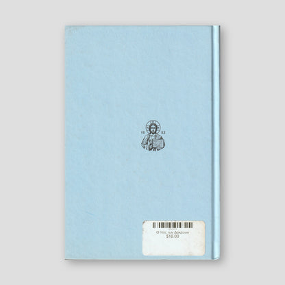 Ο Υιός των Δακρύων — back cover