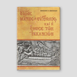 Ο Άγιος Μάρκος ο Ευγενικός και η Ένωσις των Εκκλησιών — front cover