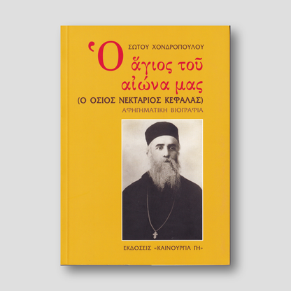 Ο Άγιος του Αιώνα μας - Ο Όσιος Νεκτάριος Κεφαλάς — front cover