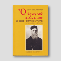 Ο Άγιος του Αιώνα μας - Ο Όσιος Νεκτάριος Κεφαλάς — front cover