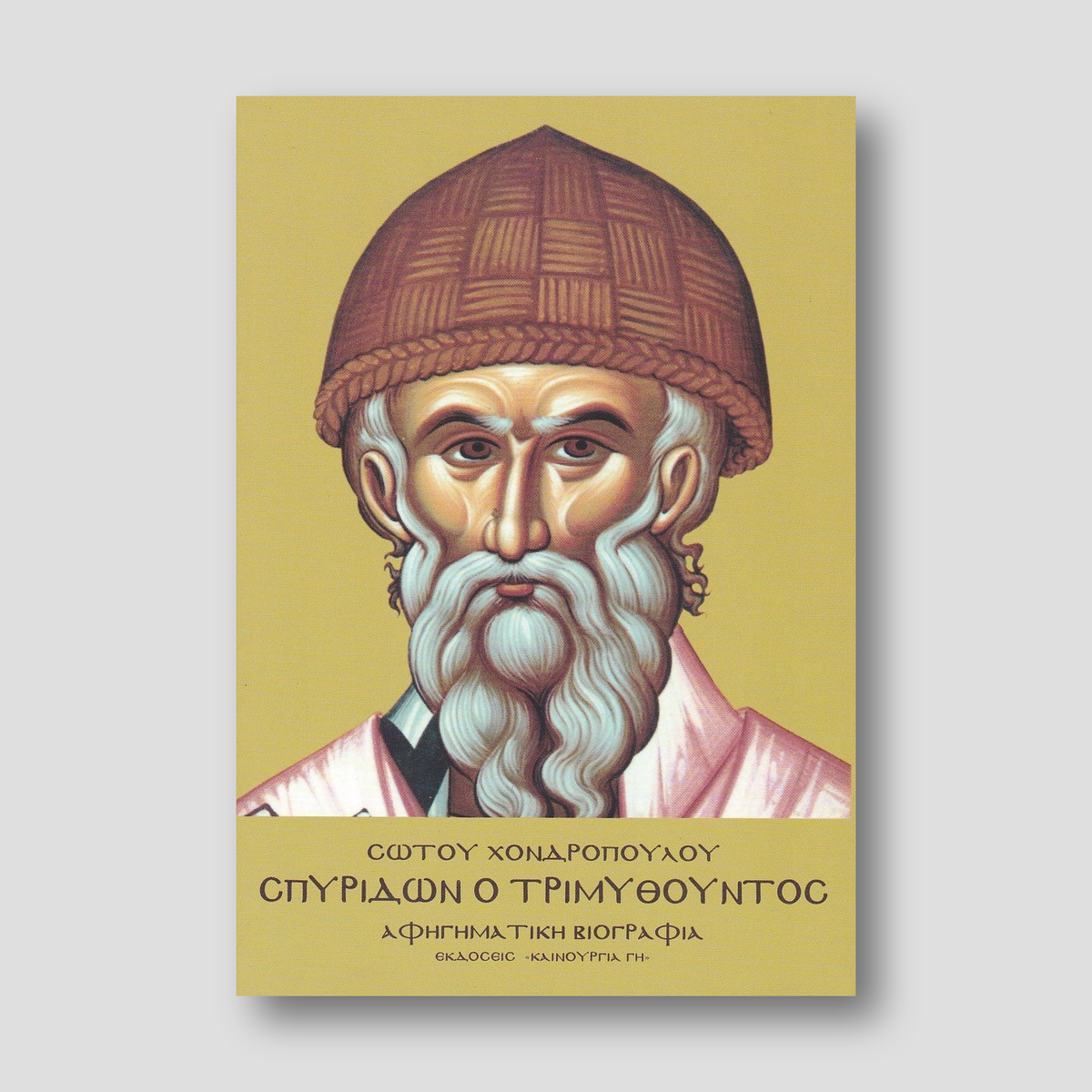 Σπυρίδων ο Τριμυθούντος - Ορθοδόξων καύχημα — front cover