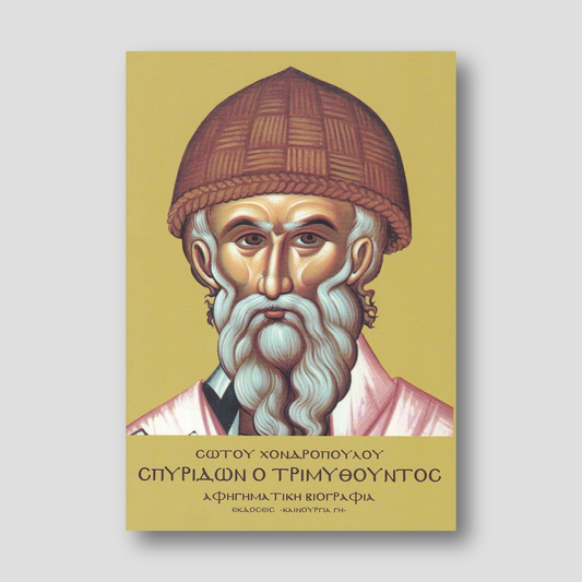 Σπυρίδων ο Τριμυθούντος - Ορθοδόξων καύχημα — front cover