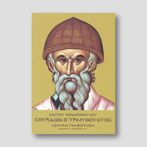Σπυρίδων ο Τριμυθούντος - Ορθοδόξων καύχημα — front cover